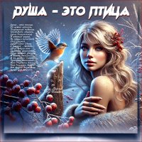 Душа - это птица... :: elenaslava 