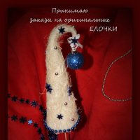 моя елочка :: Ксения Андреева 