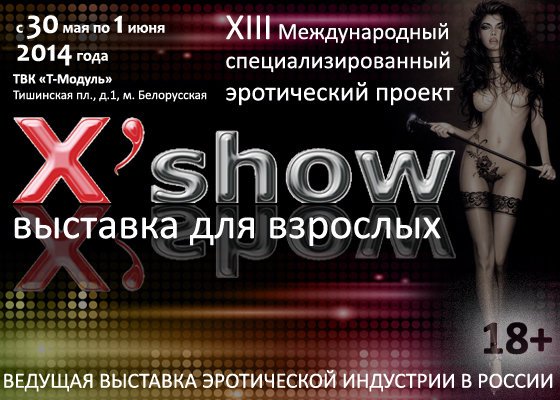 «X’Show 2014» — эротическая выставка для взрослых