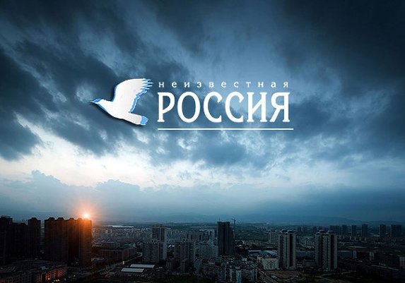Конкурс журналистики "Неизвестная Россия"