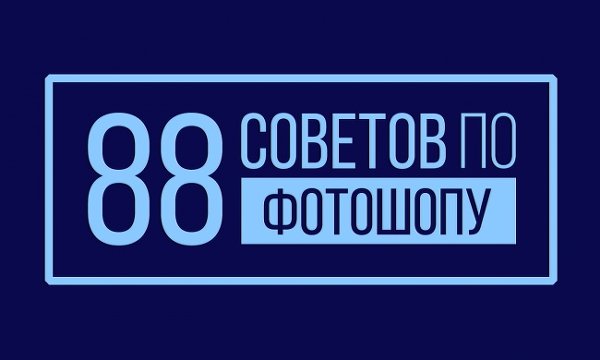 88 советов по работе в фотошопе