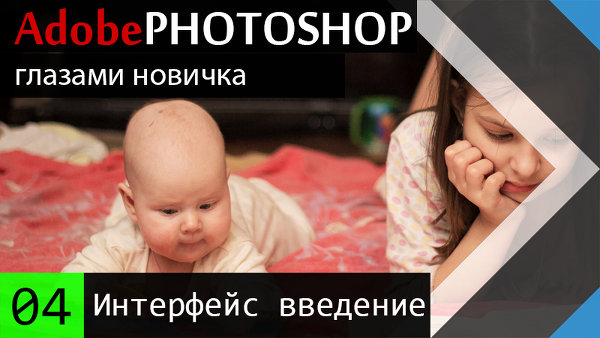 04 Интерфейс - введение - курс Adobe #photoshop глазами новичка