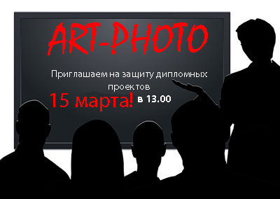 15 марта в 13.00 приглашаем на защиту дипломных проектов студентов профессионального курса "ART-Photo"