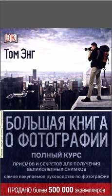 Большая книга о фотографии Том Энг