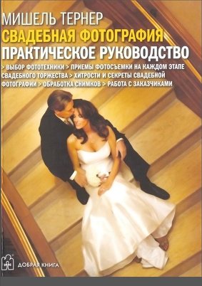 Мишель Тернер - Свадебная фотография. Практическое руководство 2011