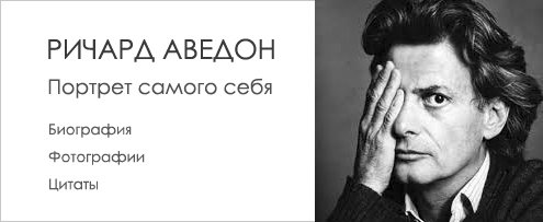 Великий фотограф Ричард Аведон. Портрет самого себя