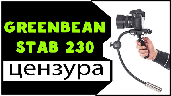 Стабилизатор GreenBean 230 (НА ЧИСТОТУ)