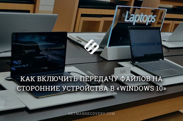 Как передать файлы на сторонние устройства в Windows 10