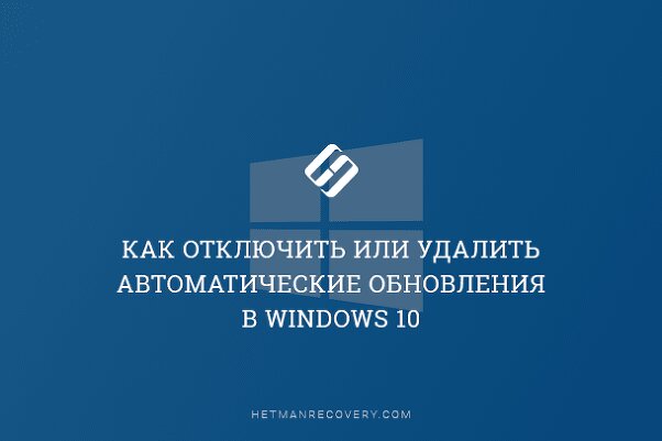 Как отключить или удалить автоматические обновления в Windows 10