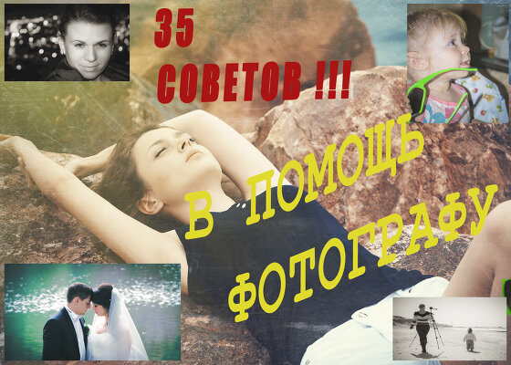 35 СОВЕТОВ для УДАЧНОГО ПОРТРЕТА !!!