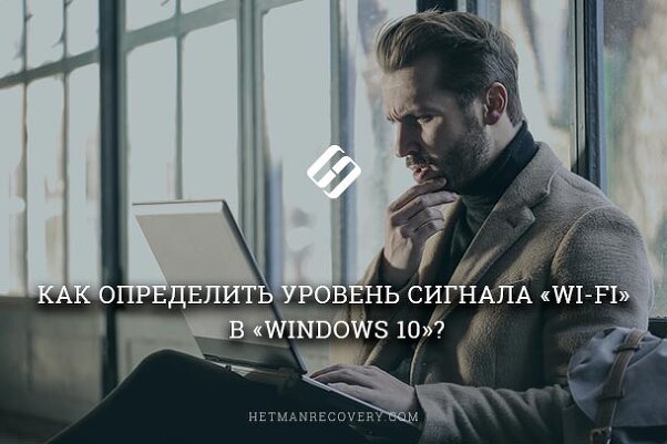 Как определить уровень сигнала «Wi-Fi» в Windows 10?