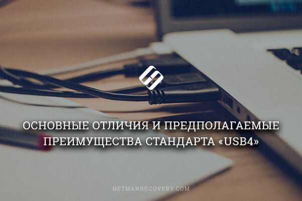 «USB4» – новый стандарт передачи данных, в чём отличия и преимущества!