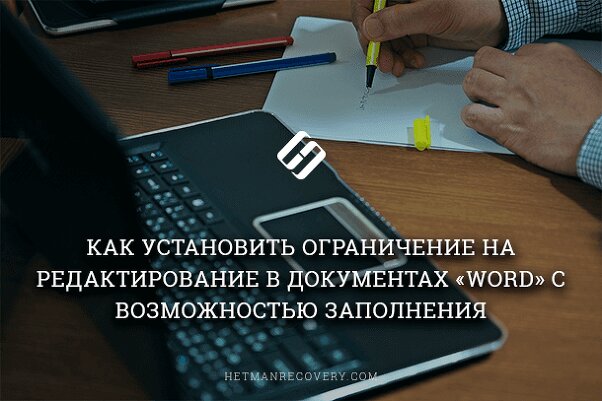 Как установить ограничение на редактирование в документах «Word» с возможностью заполнения