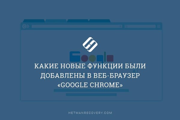 Какие новые функции были добавлены в веб-браузер «Google Chrome»