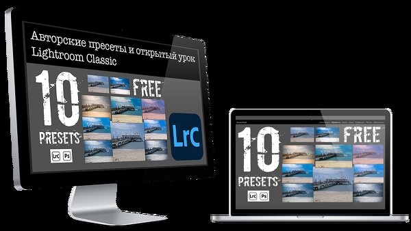 10 пресетов бесплатно и открытый урок по Lightroom Classic