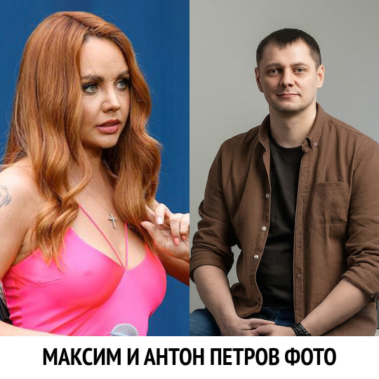 Антон Петров и Максим