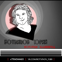 Юрий Ботвинов