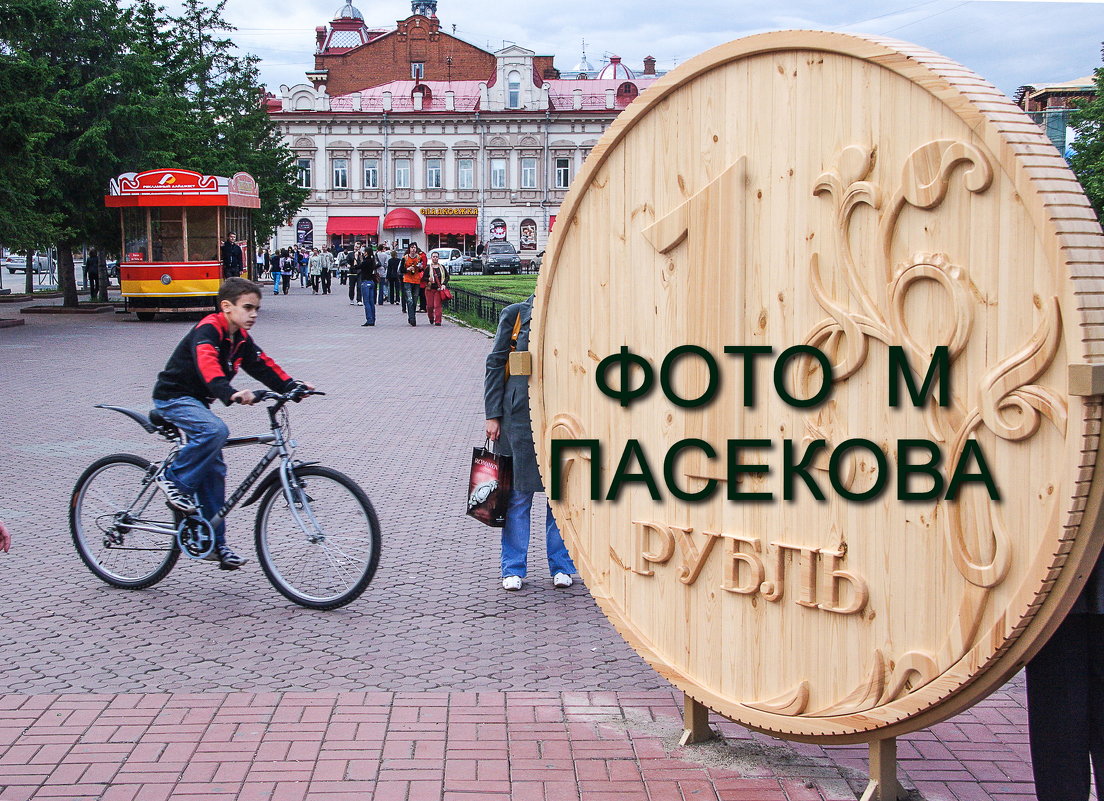 томск  ...... О Д И Н  ....Р У Б Л Ь - михаил пасеков