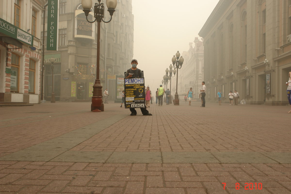 Дымное лето 2010 год. Старый Арбат. - PETR 