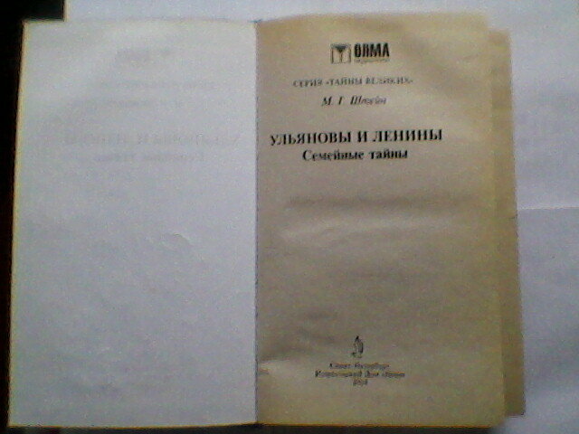 "Ульяновы и Ленины". - Миша Любчик