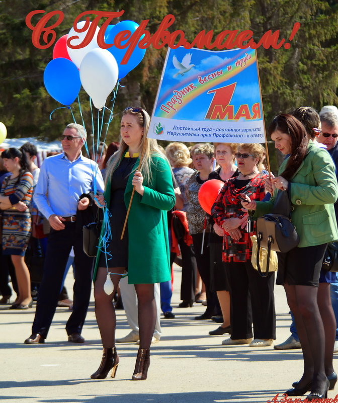 С Первомаем, товарищи! - Андрей Заломленков
