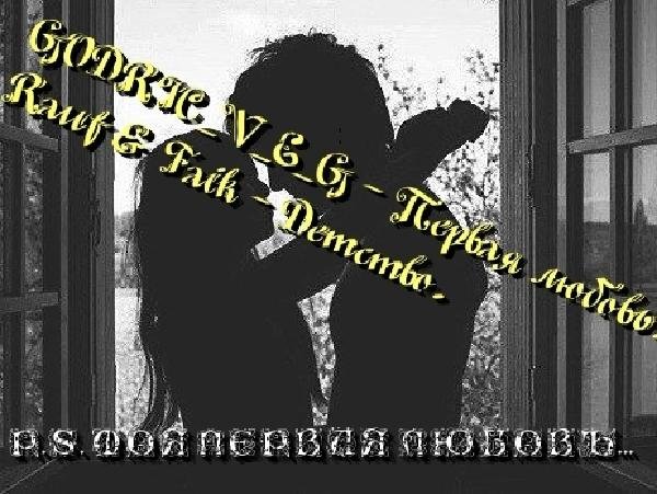 GODRIC_V_E_G - Первая любовь. - GODRIC V.E.G. Вельможко