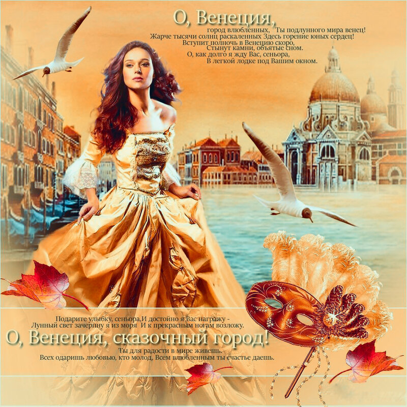 «" О, Венеция, город влюблённых! "» - Тамара Романчева. 