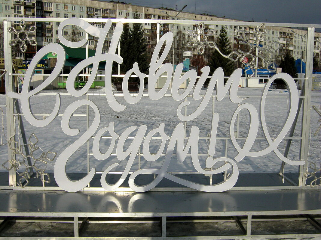 С Новым годом!!! - Радмир Арсеньев С Новым годом!!! - Радмир Арсеньев