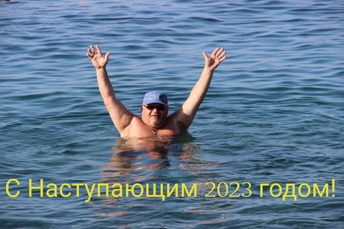 С наступающим 2023 годом - Serega SchütZ