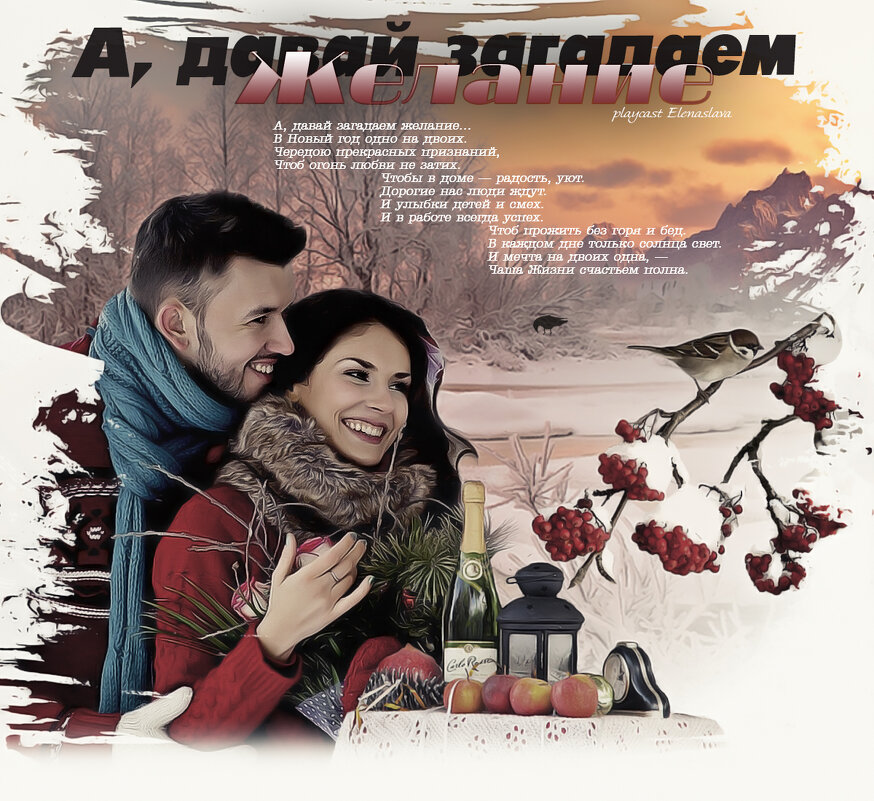А, давай загадаем желание.... - elenaslava 
