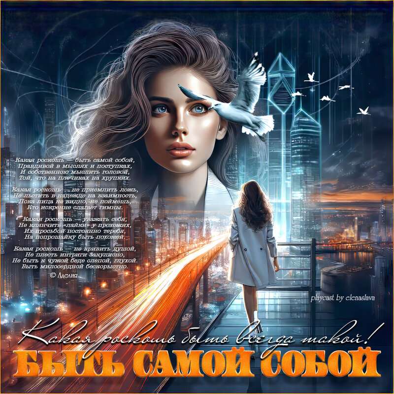 Быть самой собой... - elenaslava 