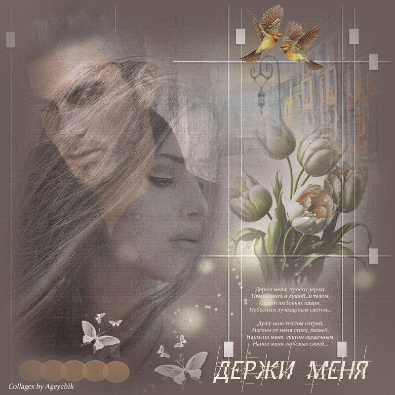 ❏♥❏ Душа  держи меня  ❏♥❏ - IRIHA Ageychik