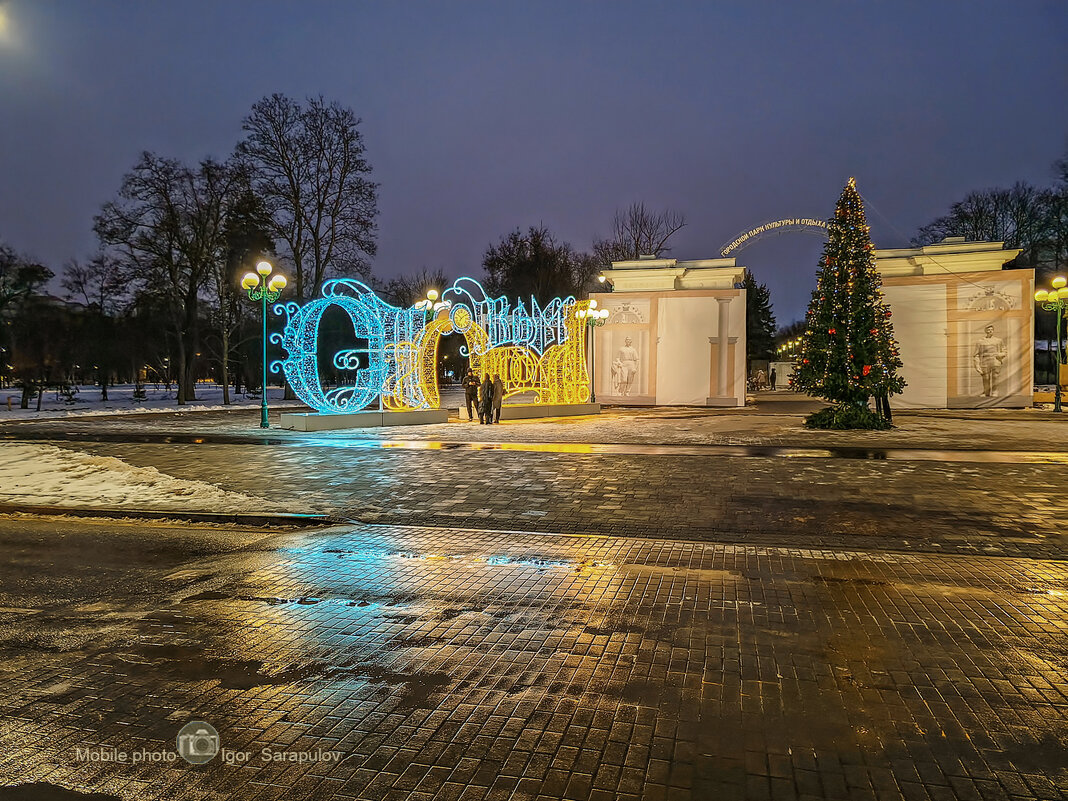 Городской парк культуры и отдыха имени В.И.Ленина. - Игорь Сарапулов