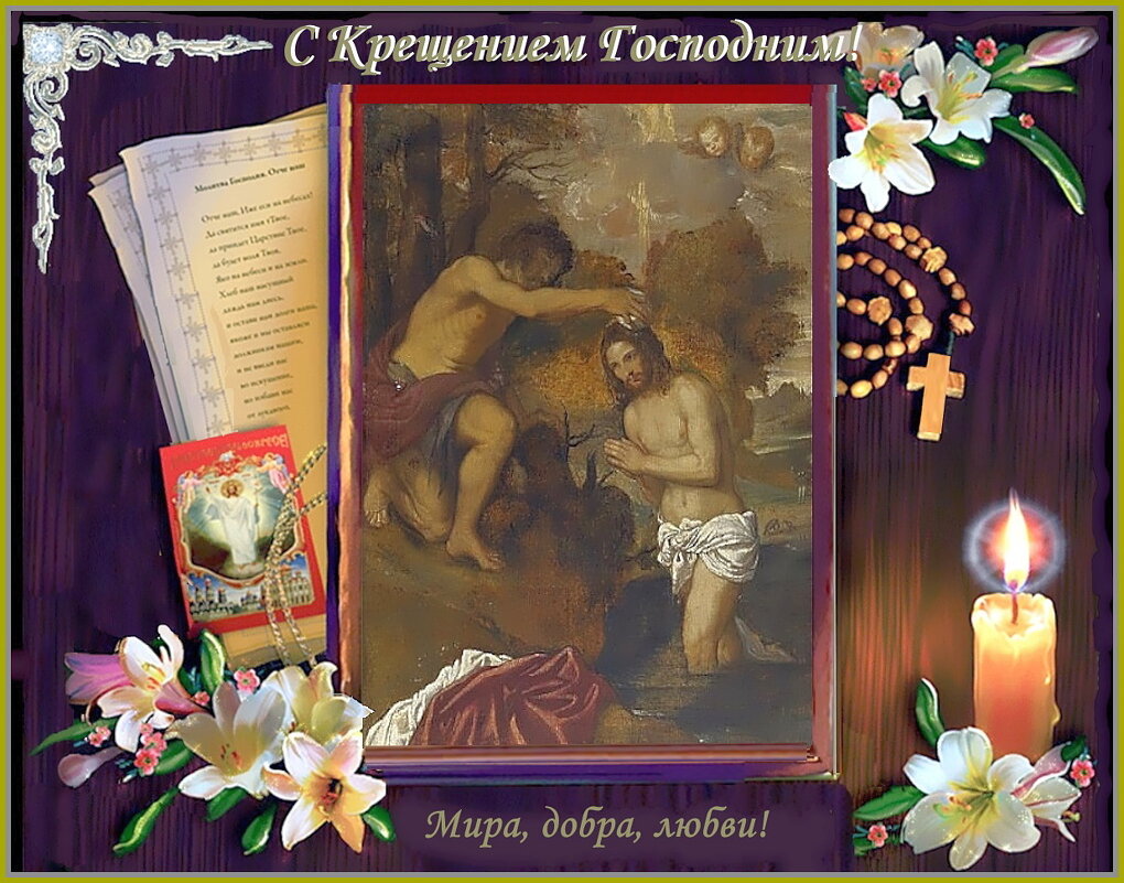 С Крещением Господним! - Ольга Довженко