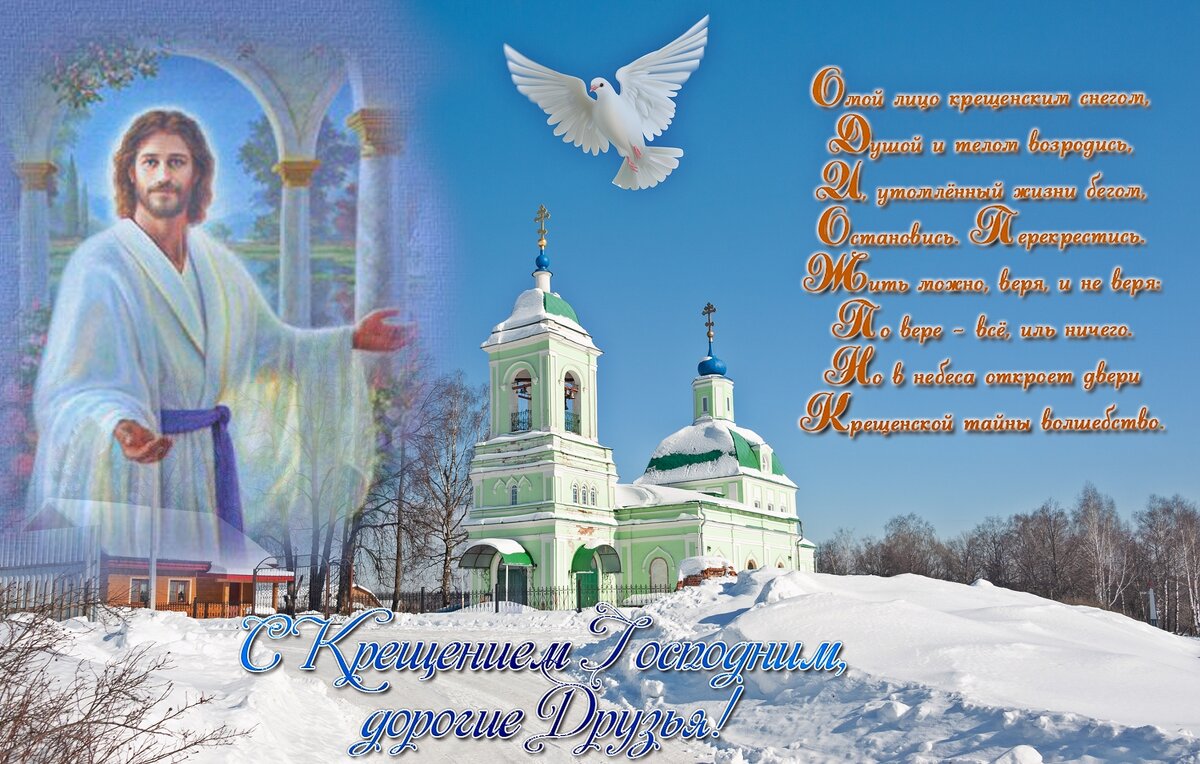 С Крещением Господним! - Валерий Иванович