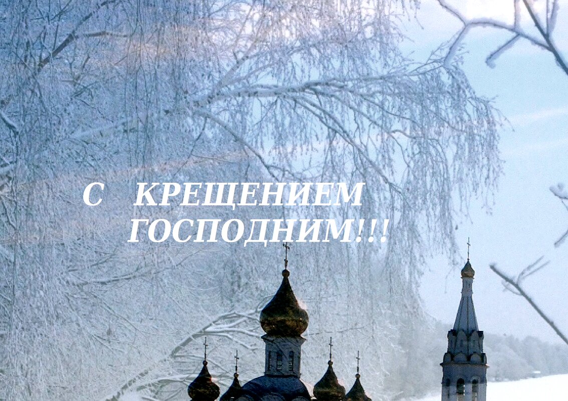 С Крещением Господним! - Тамара (st.tamara)