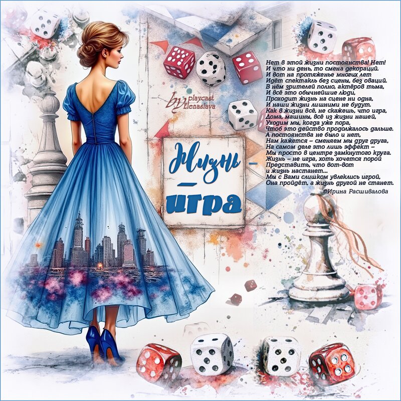 Жизнь - игра... - elenaslava 