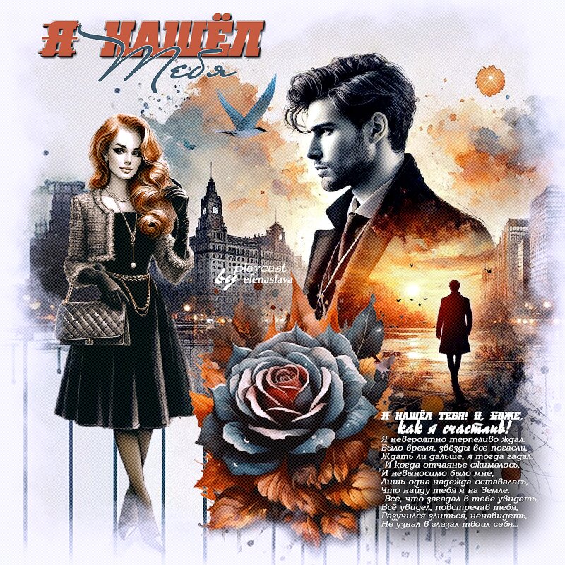 Я нашёл тебя... - elenaslava 