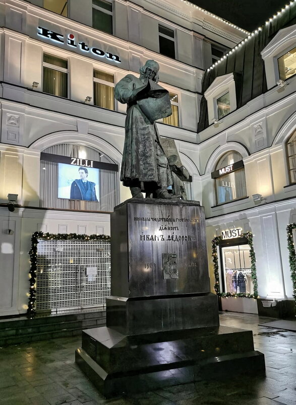 Первопечатнику Ивану Фёдорову - Валерий Судачок