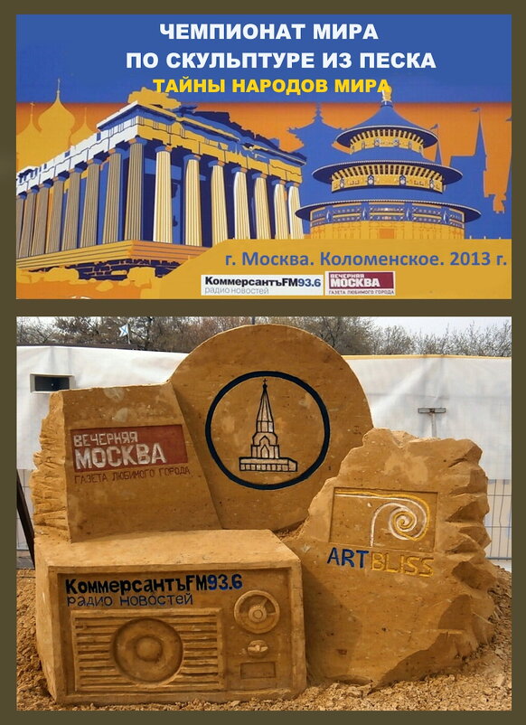 Чемпионат мира по скульптуре из песка в Москве. 2013 год. - Ольга Довженко Чемпионат мира по скульптуре из песка в Москве. 2013 год. - Ольга Довженко