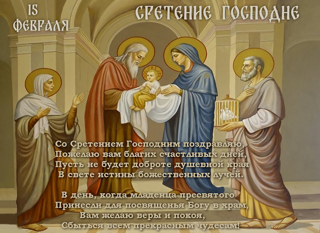 Со Сретением Господним! - Валерий Иванович Со Сретением Господним! - Валерий Иванович