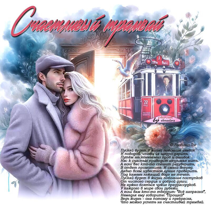 Счастливый трамвай... - elenaslava 