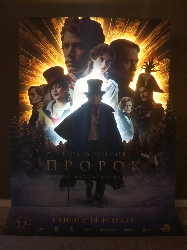 "Пророк. История Александра Пушкина" / Россия / реж. Феликс Умаров / 2025 - zavitok *