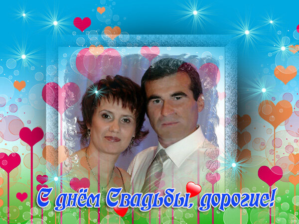 Для Наташи и Володи! - Алевтина Для Наташи и Володи! - Алевтина