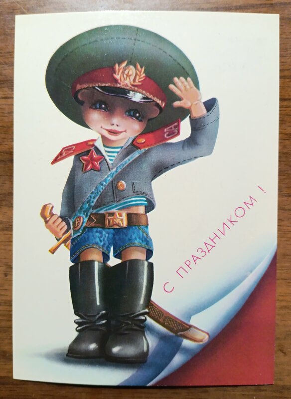 Поздравление из прошлого. - Ирина *** Поздравление из прошлого. - Ирина ***