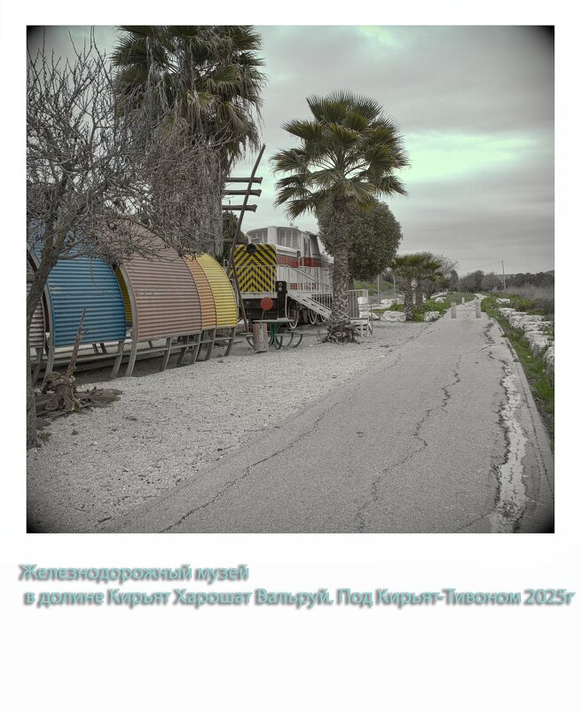 Железнодорожный музей  в долине Кирьят Харошат Вальруй. Под Кирьят-Тивоном 2025г - ujgcvbif 