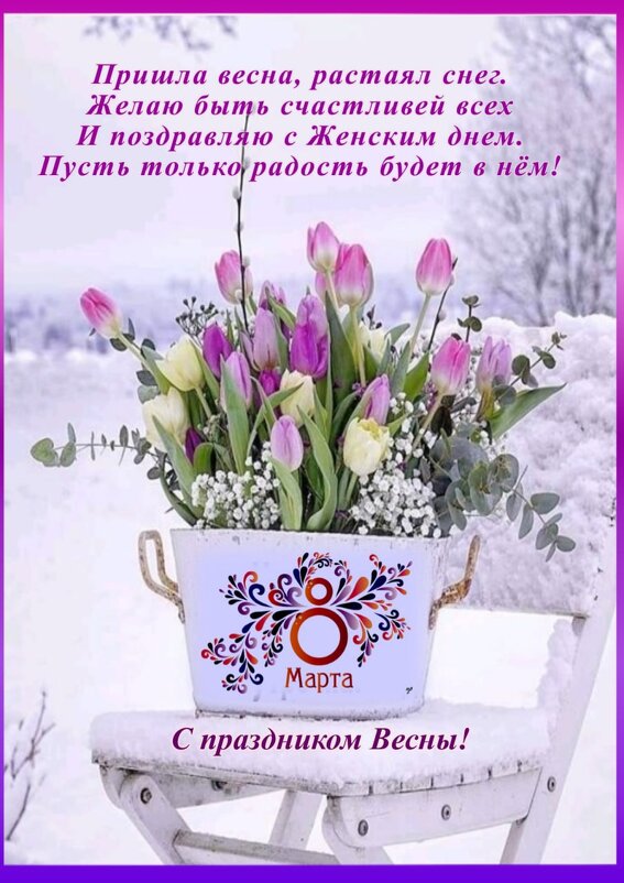 Уважаемые коллеги-женщины! С праздником! Здоровья и счастья! - Сергей Тимоновский Уважаемые коллеги-женщины! С праздником! Здоровья и счастья! - Сергей Тимоновский