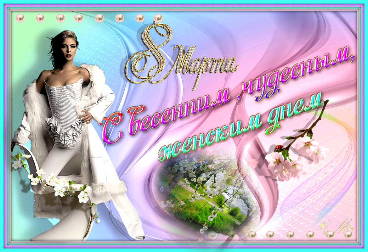 С  праздником,  милые женщины! - Е.М. ***