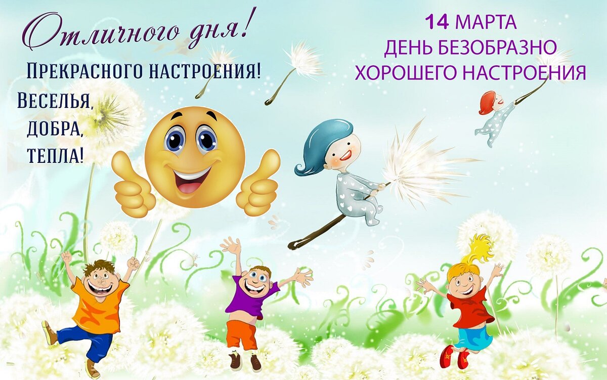 14 марта - День безобразно хорошего настроения - Валерий Иванович