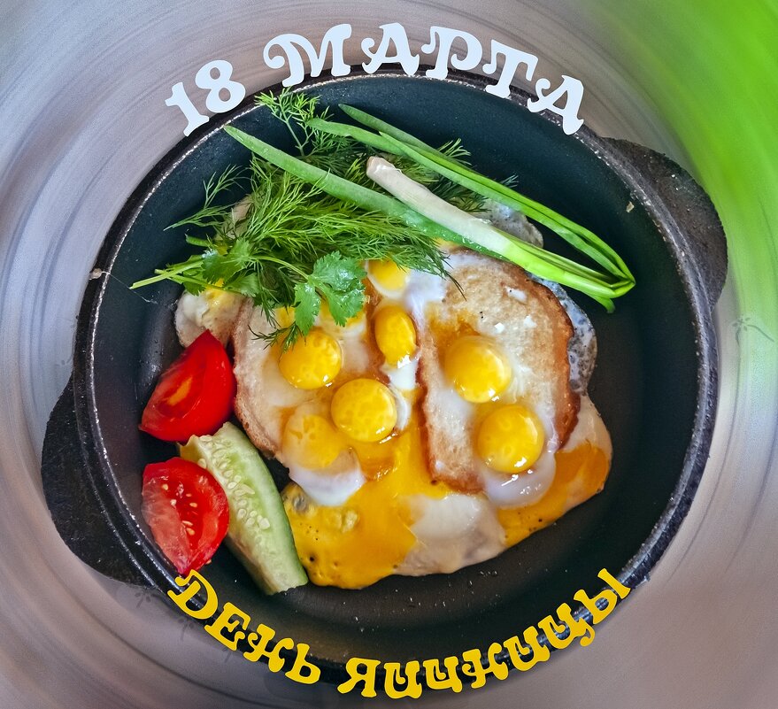 С Днём Яичницы! - Валерий Иванович